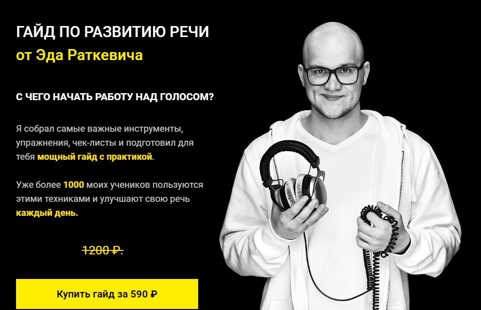 [Эд Раткевич] Гайд по развитию речи. С чего начать_0.png